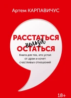 Расстаться нельзя остаться Книга для тех кто устал от драм и хочет счастливых отношений