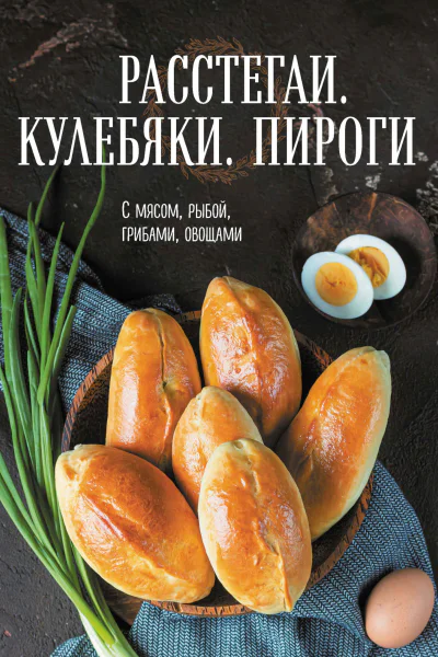 Расстегаи Кулебяки Пироги С мясом рыбой грибами овощами