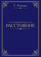 Расстояние