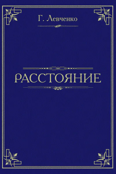Расстояние