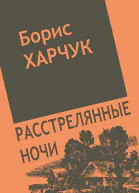 Расстрелянные ночи