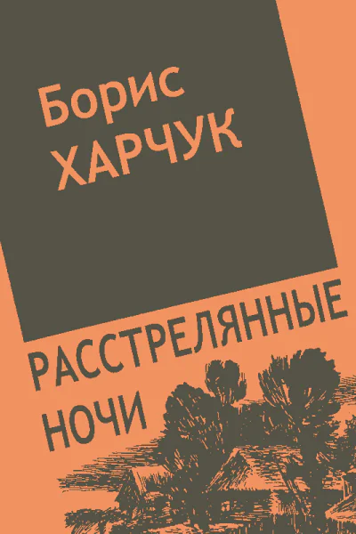 Расстрелянные ночи