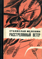Расстрелянный ветер