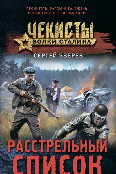 Расстрельный список