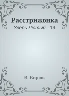 Расстрижонка