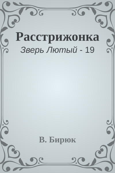 Расстрижонка