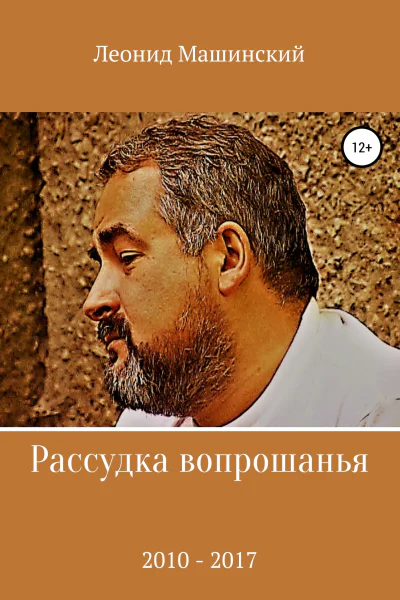 Рассудка вопрошанья