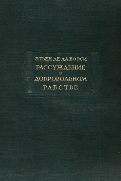 Рассуждение о добровольном рабстве