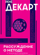 Рассуждение о методе хрестоматия  Рене Декарт сост предисл коммент Н Карпицкого пер В Пикова СЯ ШейнманТопштейн