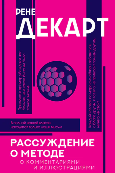 Рассуждение о методе хрестоматия  Рене Декарт сост предисл коммент Н Карпицкого пер В Пикова СЯ ШейнманТопштейн
