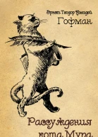 Рассуждения кота Мура