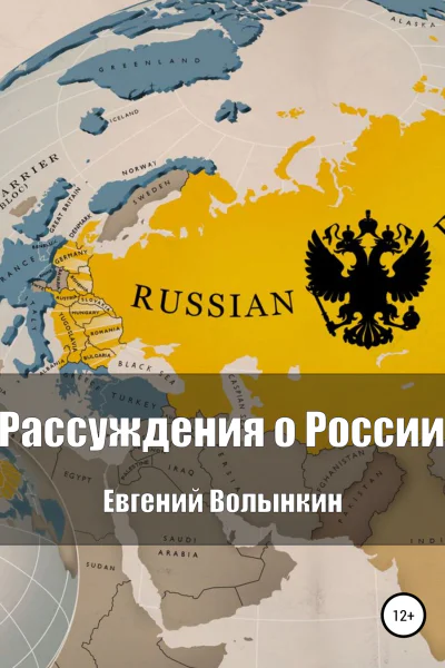 Рассуждения о России