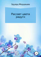 Рассвет цвета радуги