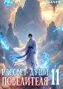 Рассвет Души Повелителя Том 11