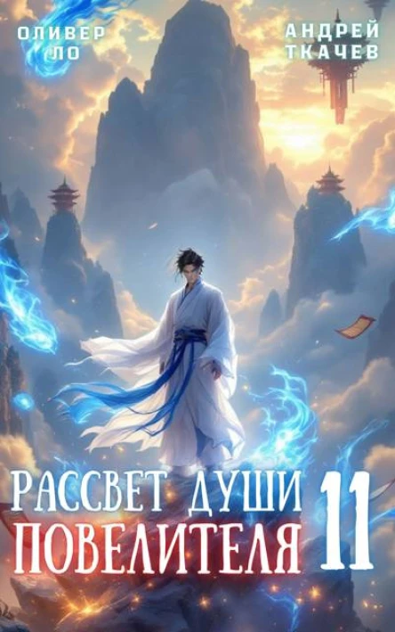 Рассвет Души Повелителя Том 11