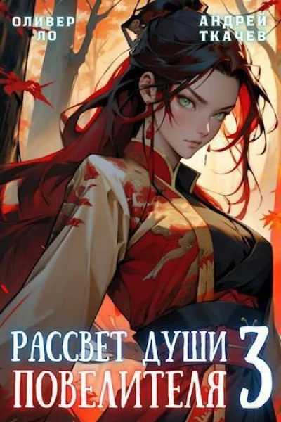 Рассвет Души Повелителя Том 3 СИ