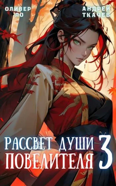 Рассвет Души Повелителя Том 3