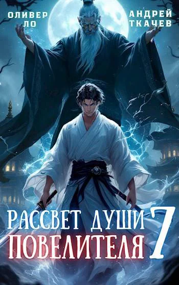 Рассвет Души Повелителя Том 7