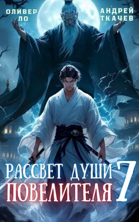 Рассвет Души Повелителя Том 7