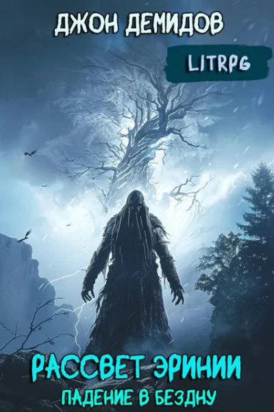 Рассвет Эринии III Падение в бездну