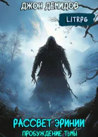 Рассвет Эринии IV Пробуждение тьмы