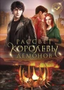 Рассвет королевы демонов  Вероника Фокс