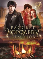 Рассвет королевы демонов  Вероника Фокс