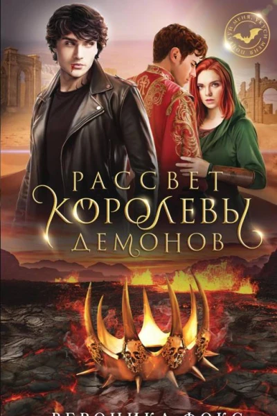 Рассвет королевы демонов  Вероника Фокс