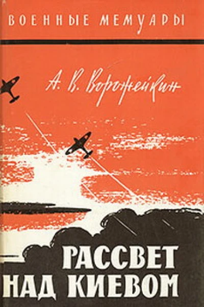 Рассвет над Киевом