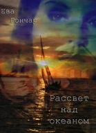 Рассвет над океаном СИ