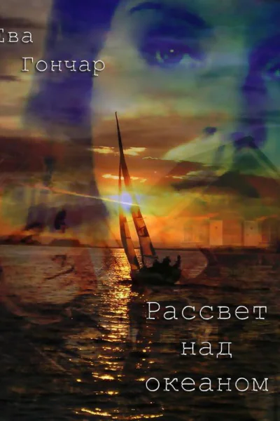 Рассвет над океаном СИ