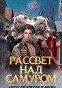 Рассвет над Самуром СИ