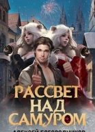 Рассвет над Самуром СИ