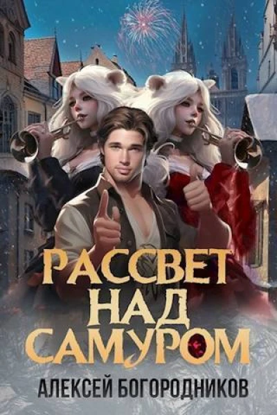 Рассвет над Самуром СИ