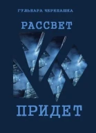 Рассвет придет