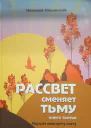 Рассвет сменяет тьму Книга третья Идущая навстречу свету