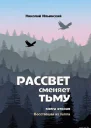 Рассвет сменяет тьму Книга вторая Восставшая из пепла