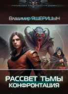 Рассвет тьмы Конфронтация роман  Владимир Ящерицын
