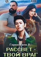 Рассвет  твой враг СИ