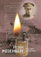 Рассвет в окопах Сборник стихотворений