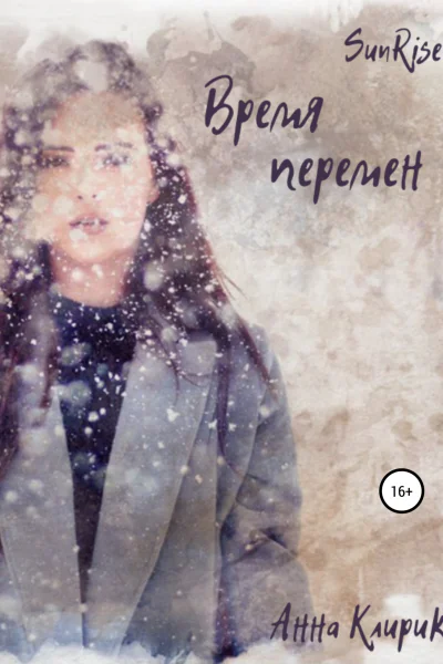 Рассвет Время перемен