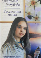 Рассветная мечта