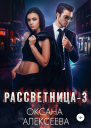 Рассветница3 Реалитишоу