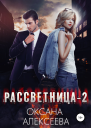 Рассветница2 Закат