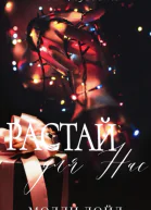Растай для нас