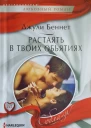 Растаять в твоих объятиях