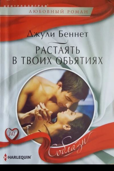 Растаять в твоих объятиях