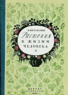 Растения в жизни человека