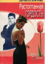 Растоптанная гордость Роман