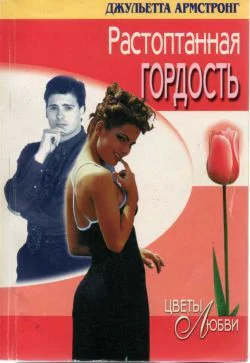 Растоптанная гордость Роман